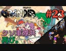 【害軍駆除冒険譚】GRANDIA実況#23