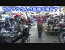 【目からウロコ！】絶版バイクを維持する秘訣を教えて貰いたい！≪ZEPPAN ウエマツ≫さんの整備工場に潜入してみた