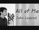 【歌ってみた】John Legend - All of Me