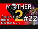 塩分多めのMOTHER2実況#22【俺の場所よ、俺の場所なんだから極東じゃなくて近所に来てくれ。】