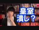 ???『皇室報道は「眞子さま」じゃなくて「眞子さん」と敬称に自由を認めてはどうか』←は？【サンデイブレイク１８８】