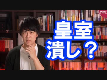 ???『皇室報道は「眞子さま」じゃなくて「眞子さん」と敬称に自由を認めてはどうか』←は？【サンデイブレイク１８８】