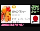 14-A 桜井誠、12時のワイドショー オレンジラジオ2020年12月7日(月）菜々子の独り言