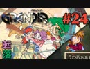 【色んな意味で異文化間交流冒険譚】GRANDIA実況#24