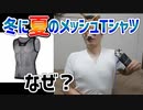 【無料】冬の汗冷え対策は夏のメッシュTシャツで出来ます