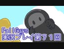 いつかきっと優勝して見せる！【FallGuys】実況プレイ第71回
