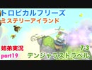 □■トロピカルフリーズ ミステリーアイランド編 part19【姉弟実況】