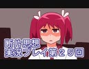 館暮らしも大変だ【断片思想】実況プレイpart25