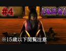 地獄の扉？女の正体は？魔空空間で伝説のアイテムＧＥＴ【鬼武者】#４