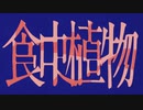 「食虫植物／理芽」covered by うさ子。