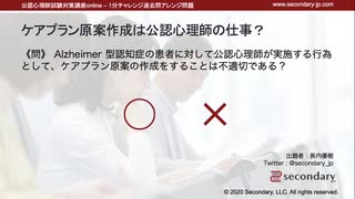 ケアプラン原案作成は公認心理師の仕事？（公認心理師試験対策講座online 2021）