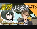 【オリキャラ実況】女装DKと「荒野の反逆者」＃13【ツイステ2章】