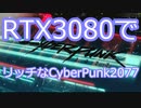 RTX3080でリッチなCyberPunk2077 Part1