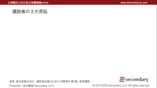 援助者の３大苦悩（心理職のための自己研鑽講座online）