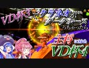 【Splatoon2】VD杯3でクラネオがダークホースっちゃったら主将にされたVD杯4【VOICEROID実況】