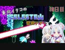 【Celeste】東北イタコのセレステ山登頂ツアー 18日目【VOICEROID実況】