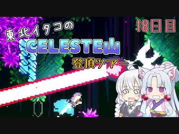 【Celeste】東北イタコのセレステ山登頂ツアー 18日目【VOICEROID実況】