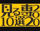 【告知】見る専も作者も選ぶ2020年の音MAD10選