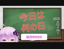 【結月ゆかり】今日は何の日？【2020年12月14日(月)】