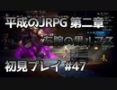 【OCTOPATH TRAVELER】平成のJRPG初見プレイ #47