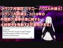 トランプ弁護団パウエル弁護士「トランプ大統領は大統領令を発動するかも」