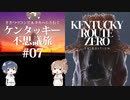 【Cevio実況プレイ】ささつづ＆タカハシと行くケンタッキー不思議旅 #07【Kentucky Route Zero】