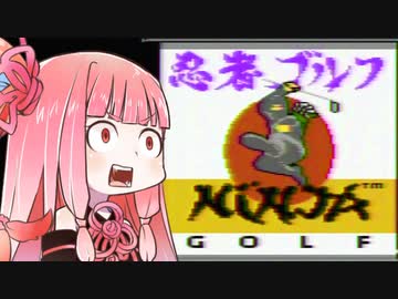 【忍者ゴルフ】ずん子と茜とレトロゲーム #22【VOICEROID実況】