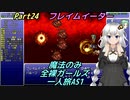 FF6 魔法のみ全裸ガールズ一人旅AS1 Part24 フレイムイーター