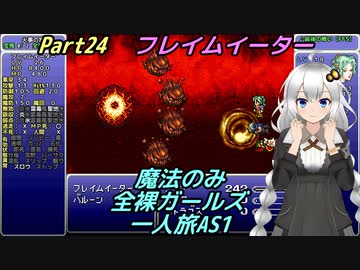 FF6 魔法のみ全裸ガールズ一人旅AS1 Part24 フレイムイーター