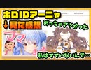 【ホロライブID】兎田ぺこらのママへのカミングアウト配信を見たアーニャ・メルフィッサの感想【切り抜き】