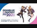 グラブルフェス2020 Day2：special show 蒼の軌跡-The Stars of the Sky~ 1/2