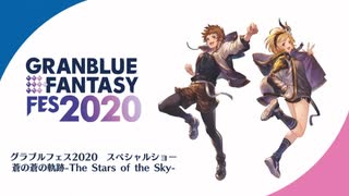 グラブルフェス2020 Day2：special show 蒼の軌跡-The Stars of the Sky~ 1/2