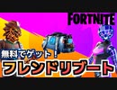 【Fortnite】無料でエモート,ツルハシ,ラップをゲット！”フレンドリブート”