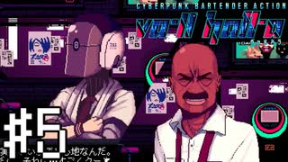 【実況】客の私物に手を出す上司#5【VA-11Hall-A】12/14