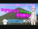 ゆかりさんと日光旅行#15