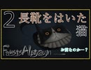 【ファウストの悪夢】part2 演奏の邪魔してごめん【Fausts Alptraum】