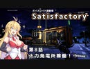 【ボイスロイド実況】弦巻マキの惑星開拓記録～勤め先はブラック企業？～【Satisfactory】#8