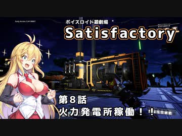 【ボイスロイド実況】弦巻マキの惑星開拓記録～勤め先はブラック企業？～【Satisfactory】#8