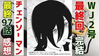 [最終回]チェンソーマン97話の感想