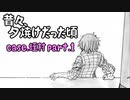 【Coc】昔々ここが、夕焼けだった頃 その1
