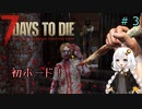 【7DTD】紲星あかりは一所懸命！#3