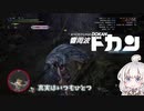 MHW 序盤最強の敵を狩猟笛の手にかけるとどうなってしまうのか #3 トビカガチ　VOICEROID実況紲星あかり