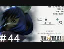 FFシリーズにほんの少しだけ慣れてきた女がFF9を実況してみた＃44