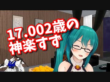 切り抜かれた17.002歳の神楽すず