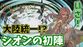 シノビ族 大陸統一戦で初陣 Part47【ブリガンダイン ルーナジア戦記】 BRIGANDINE/Switch