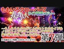 【LIVE】ももクロ擬似ライブ音源メドレー〜もしもももクロがこんなセトリのライブをノンストップでやったならって妄想で家で体を揺すっちゃおうZ〜　その７