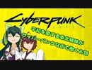 【cyberpunk 2077】平和を愛する東北姉妹がサイバーパンクな街で働くお話 part1
