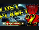 【実況】戦犯探しの極限世界探検記  Part 3 前編【LOST PLANET 2】
