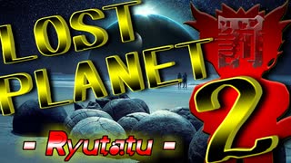 【実況】戦犯探しの極限世界探検記  Part 3 前編【LOST PLANET 2】