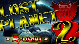 【実況】戦犯探しの極限世界探検記  Part 3 前編【LOST PLANET 2】